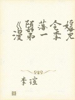 《堕落令媛》动漫第一季免费观看