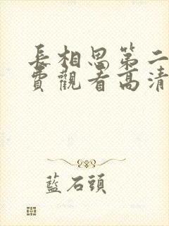 长相思第二季免费观看高清版全集