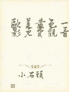 欧美黄色一级电影免费观看