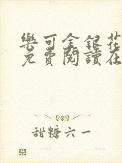 乐可金银花全文免费阅读在线漫画