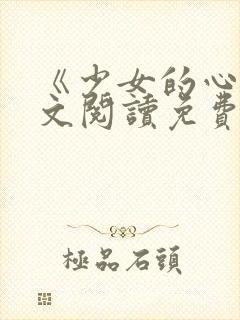 《少女的心》原文阅读免费封面