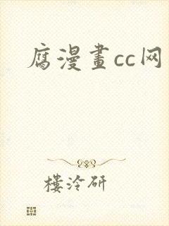 腐漫画cc网