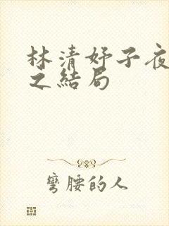 林清妤子夜顾晏之结局