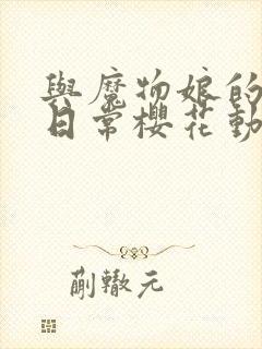 与魔物娘的同居日常樱花动漫