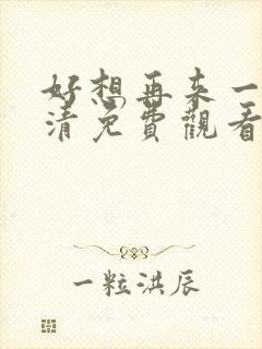 好想再来一次高清免费观看