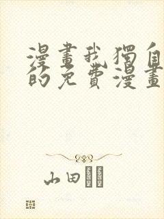 漫画我独自升级的免费漫画