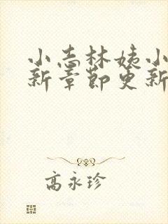 小志林姨小说最新章节更新状态