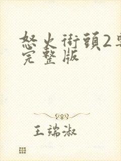 怒火街头2粤语完整版