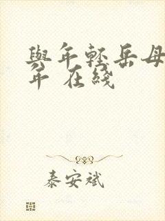 与年轻岳母那些年 在线