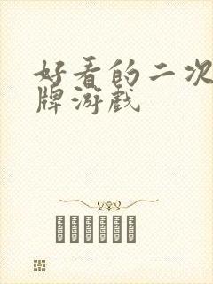 好看的二次元卡牌游戏封面