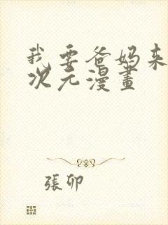 我要爸妈来自二次元漫画