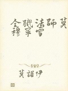 全职法师莫凡和穆宁雪