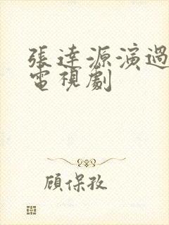 张达源演过哪些电视剧