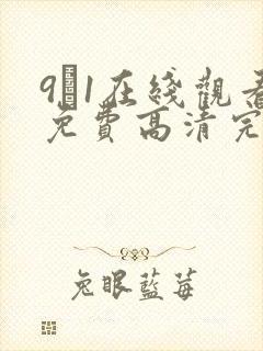 9·1在线观看免费高清完整版封面