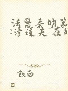 法医秦明第二季:清道夫 在线看