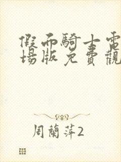 假面骑士电王剧场版免费观看