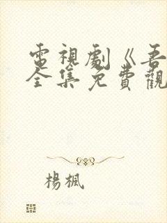 电视剧《吾岸》全集免费观看