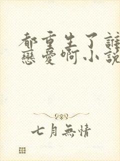 都重生了谁还谈恋爱啊小说阅读全文