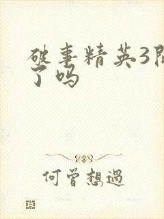 破事精英3开拍了吗