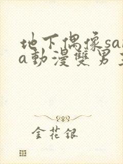 地下偶像sana动漫双男主免费观看动漫