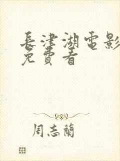 长津湖电影高清免费看