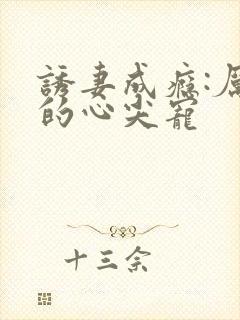 诱妻成瘾:厉总的心尖宠