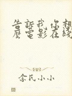 告诉我你想要什么电影在线观看免费