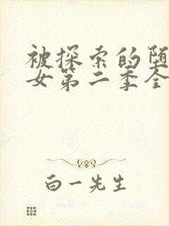 被探索的堕落少女第二季全集观看免