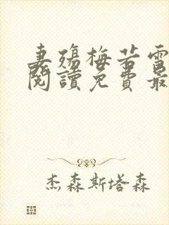 妻殇梅若雪全文阅读免费最新章节更