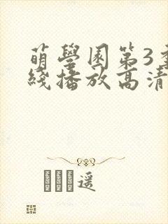萌学园第3季在线播放高清版