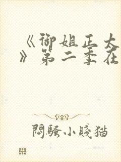 《御姐正太御姐》第二季在线看全集