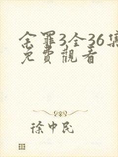 余罪3全36集免费观看