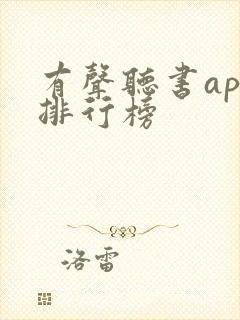 有声听书app排行榜