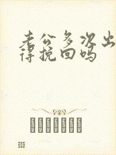 老公多次出轨值得挽回吗