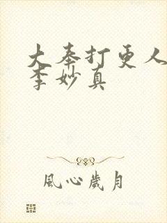 大奉打更人番外李妙真