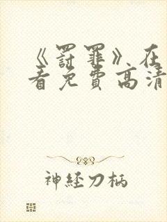 《罚罪》在线观看免费高清全集