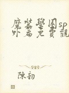 魔装学园sp番外篇免费观看