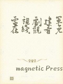 电视剧建军大业在线观看免费高清