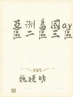 亚洲岛国av一区二区三区