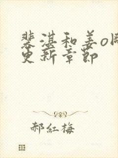 裴湛和姜o刚刚更新章节封面