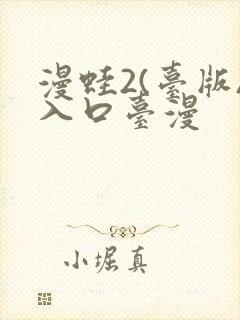 漫蛙2(台版)入口台漫