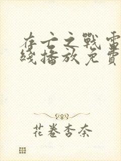 存亡之战电影在线播放免费封面