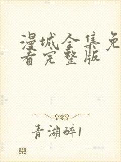 漫城全集免费观看完整版