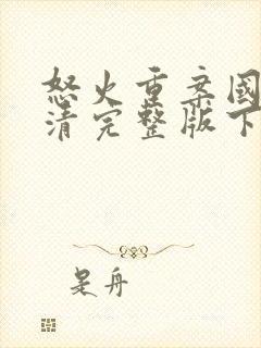 怒火重案国语高清完整版下载封面