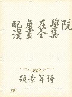 配角在学院生存漫画全集