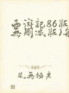 西游记86版(无删减版)每集时长