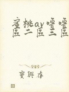 蜜桃av噜噜一区二区三区免费