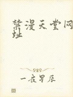 禁漫天堂网页网址