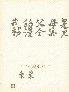 我的父母是魅魔动漫全集免费观看