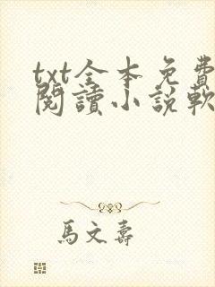 txt全本免费阅读小说软件下载